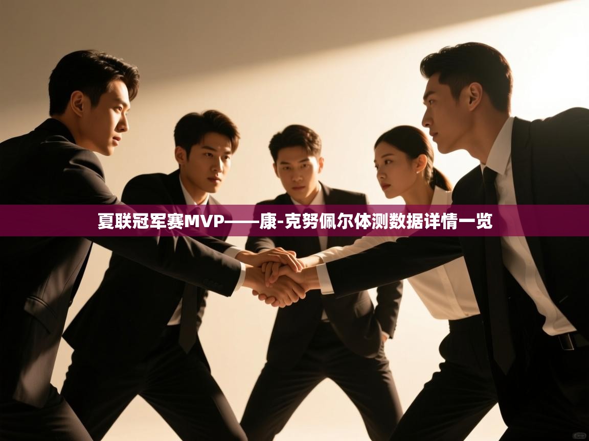 夏联冠军赛MVP——康-克努佩尔体测数据详情一览