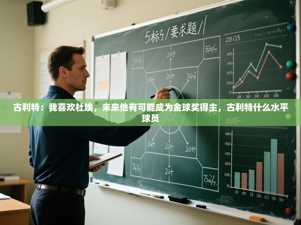 古利特：我喜欢杜埃，未来他有可能成为金球奖得主，古利特什么水平球员