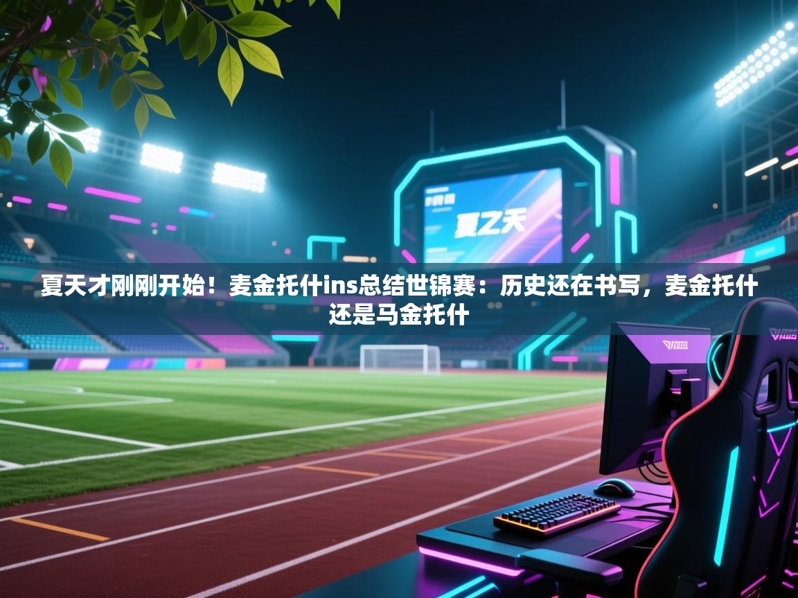 夏天才刚刚开始！麦金托什ins总结世锦赛：历史还在书写，麦金托什还是马金托什