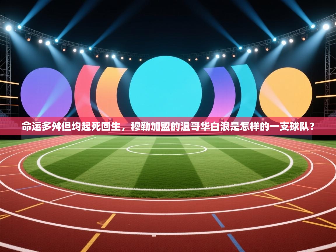 命运多舛但均起死回生，穆勒加盟的温哥华白浪是怎样的一支球队？