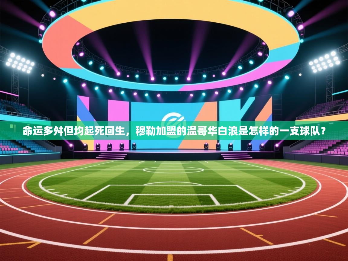 命运多舛但均起死回生,穆勒加盟的温哥华白浪是怎样的一支球队? 第2张