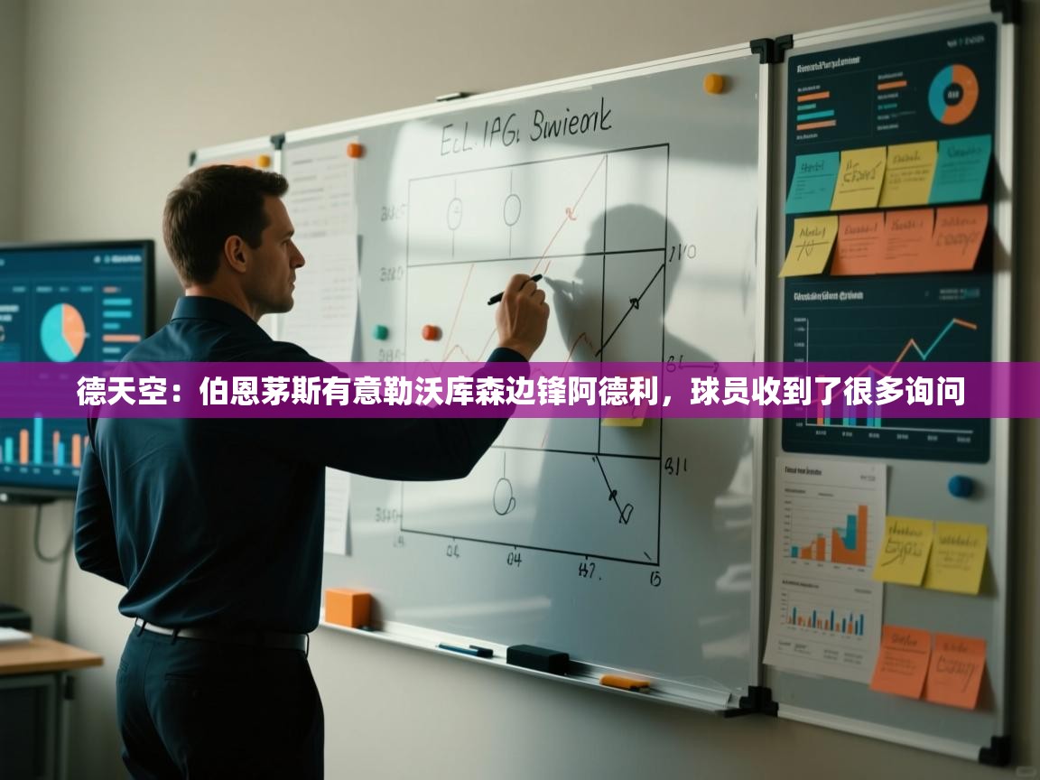 德天空：伯恩茅斯有意勒沃库森边锋阿德利，球员收到了很多询问