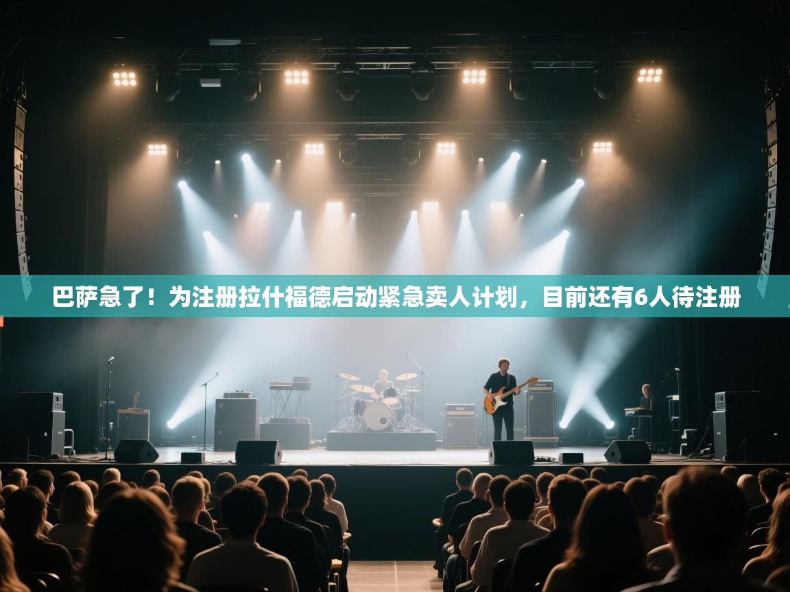 巴萨急了！为注册拉什福德启动紧急卖人计划，目前还有6人待注册