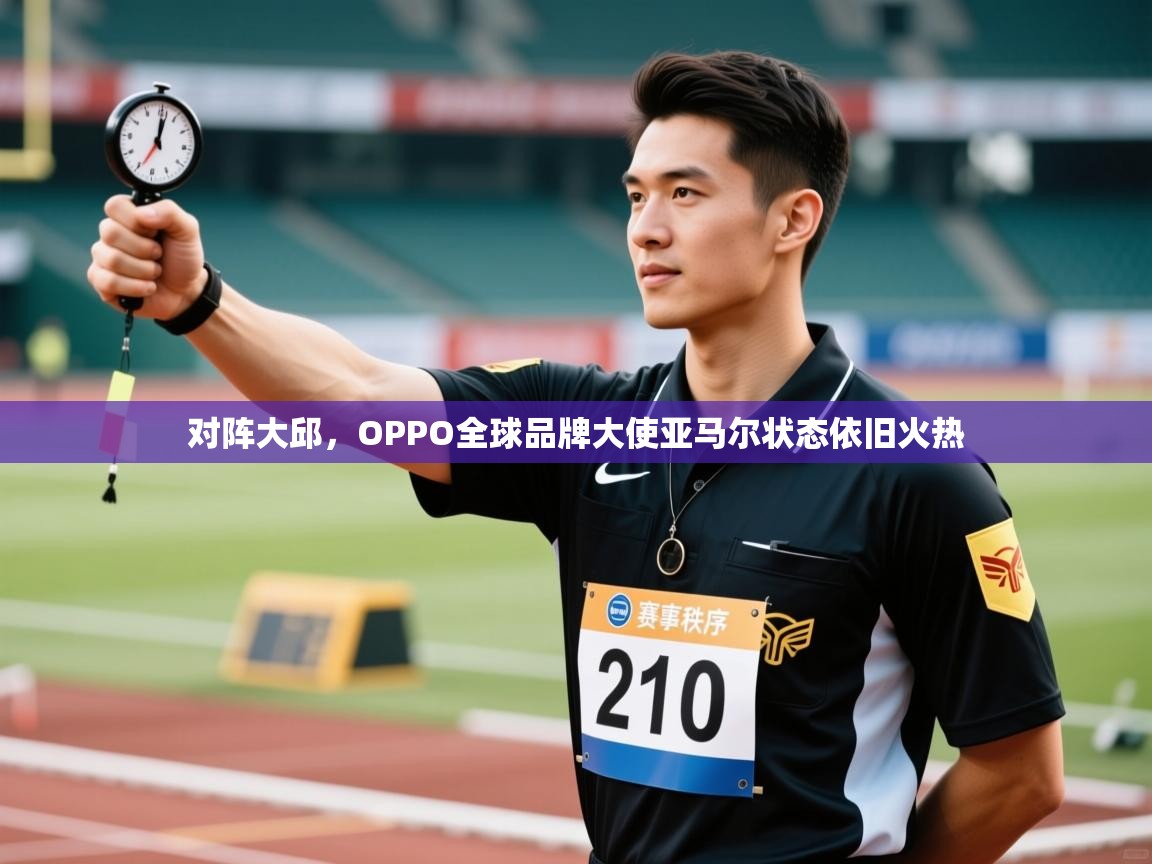 对阵大邱，OPPO全球品牌大使亚马尔状态依旧火热