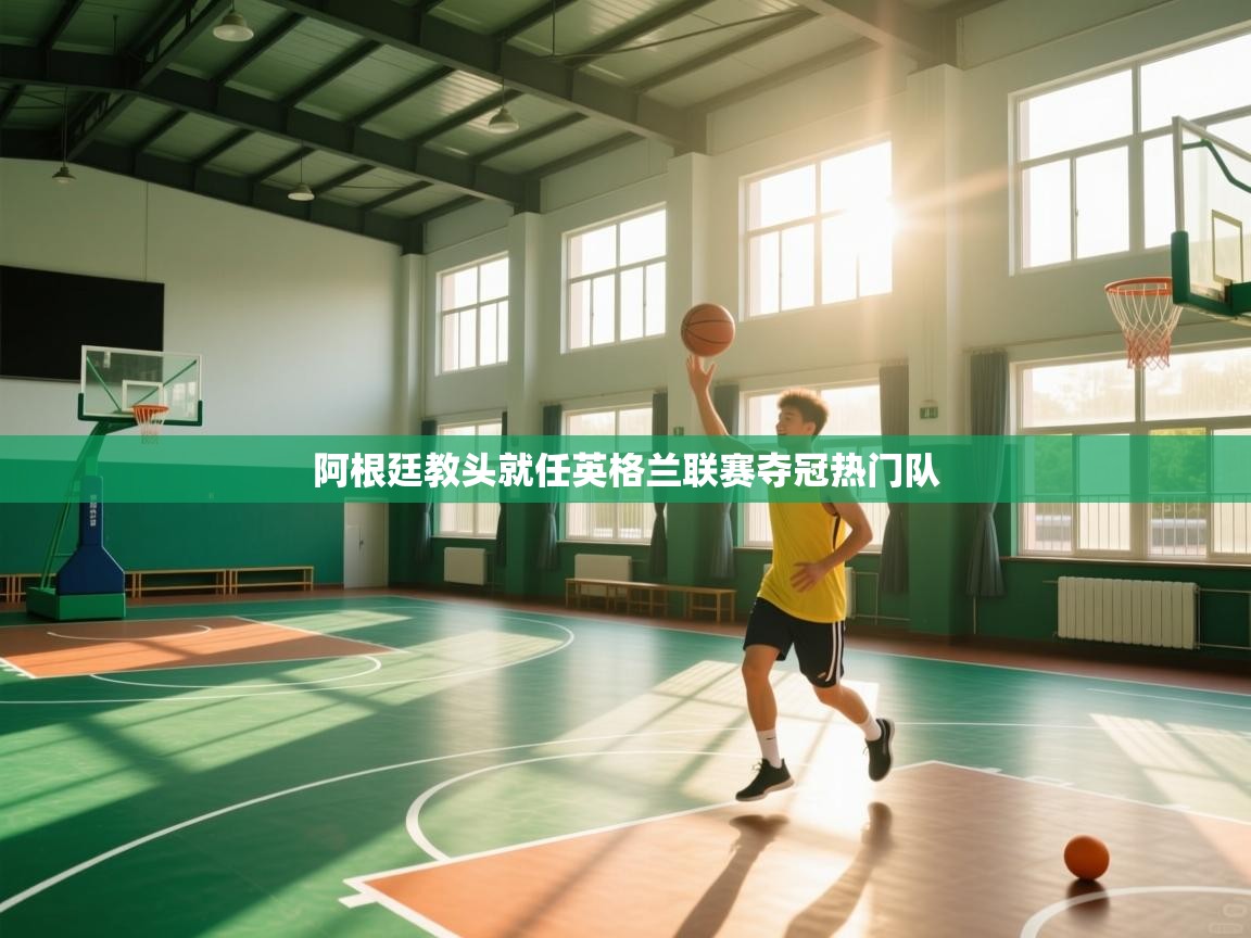 阿根廷教头就任英格兰联赛夺冠热门队