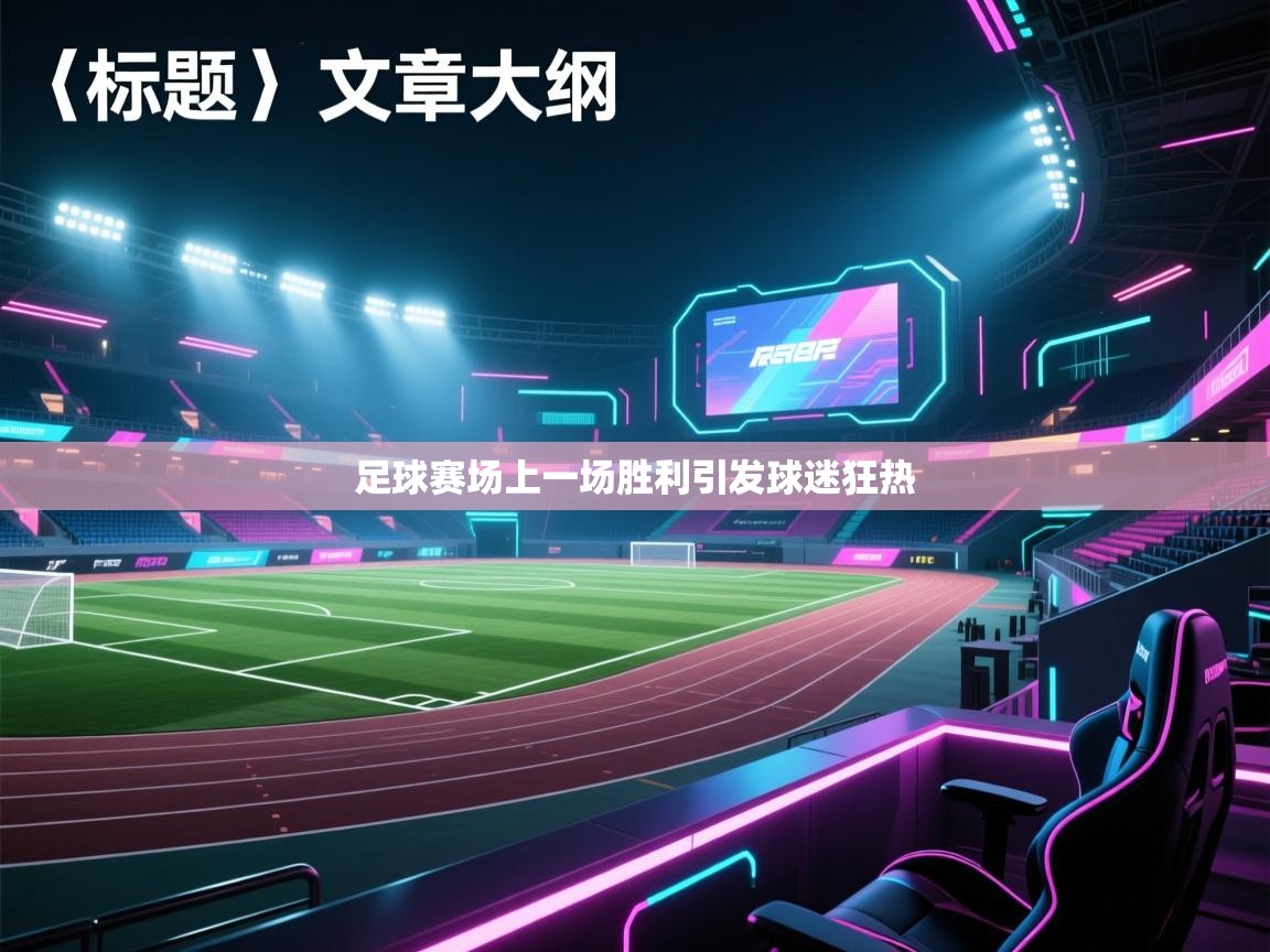 足球赛场上一场胜利引发球迷狂热