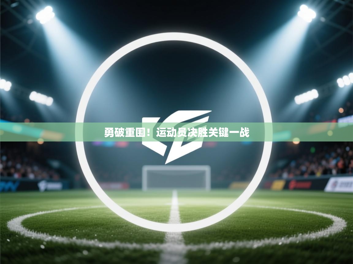 勇破重围！运动员决胜关键一战