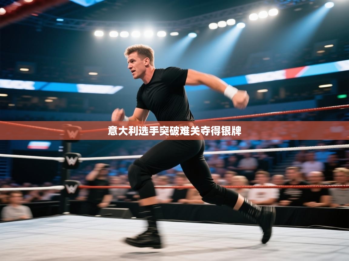 意大利选手突破难关夺得银牌