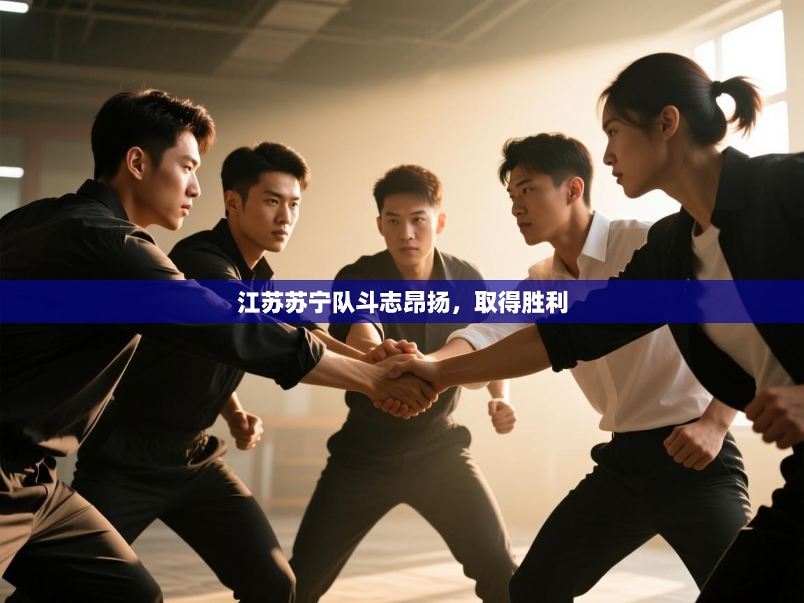 江苏苏宁队斗志昂扬，取得胜利