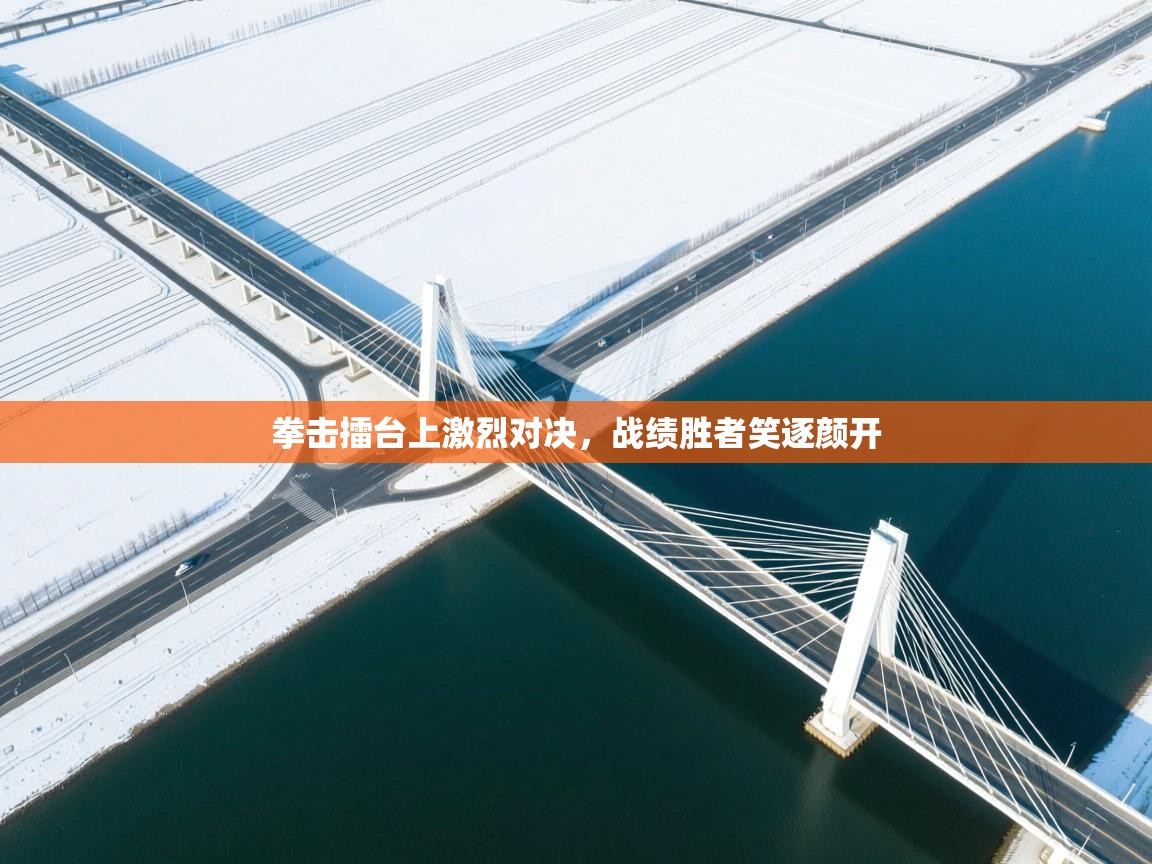 拳击擂台上激烈对决，战绩胜者笑逐颜开