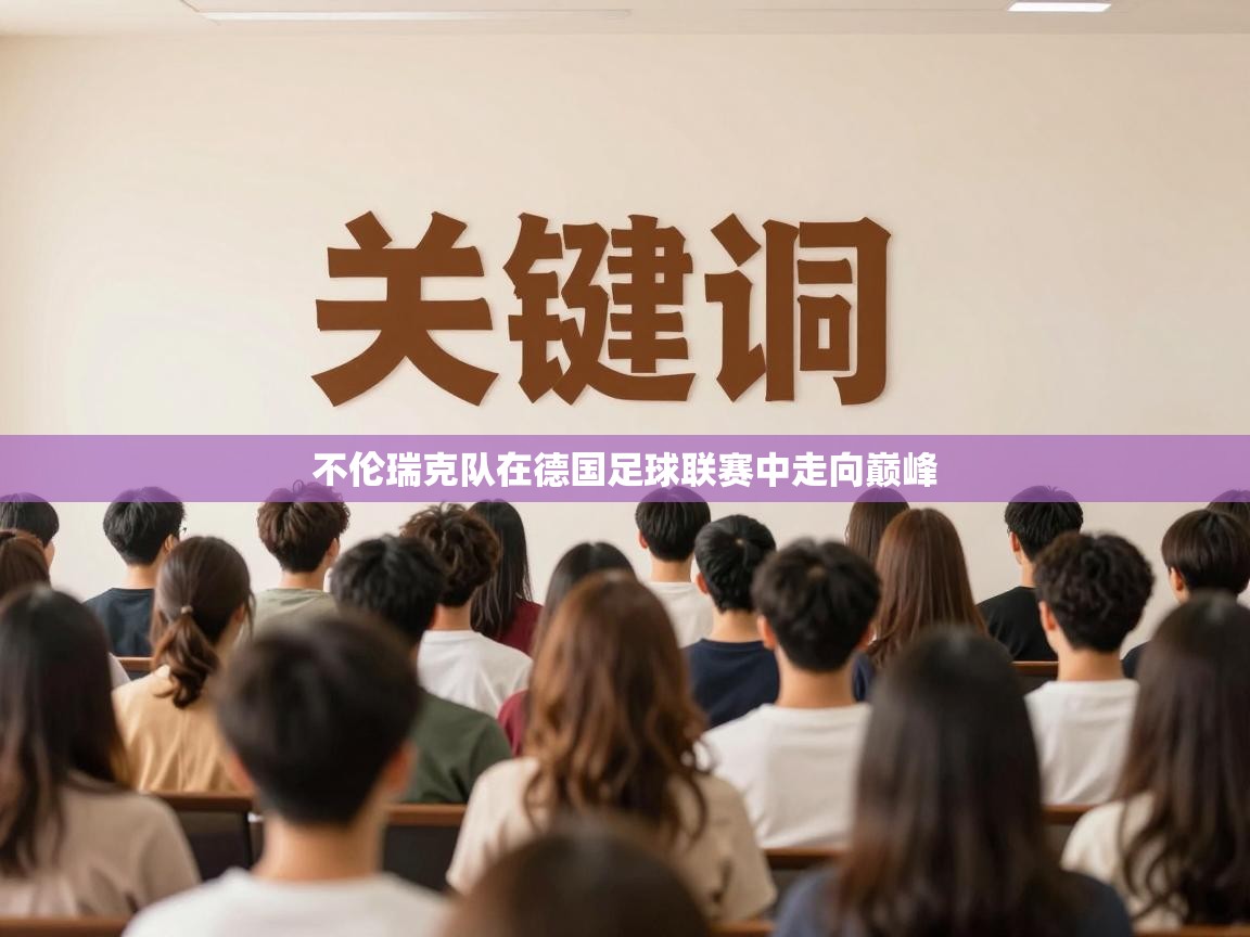 不伦瑞克队在德国足球联赛中走向巅峰