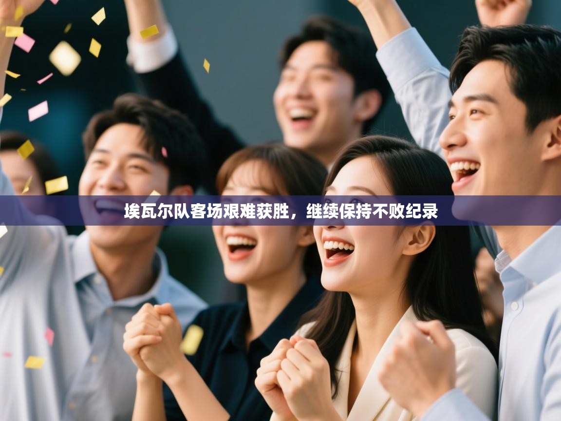 埃瓦尔队客场艰难获胜，继续保持不败纪录