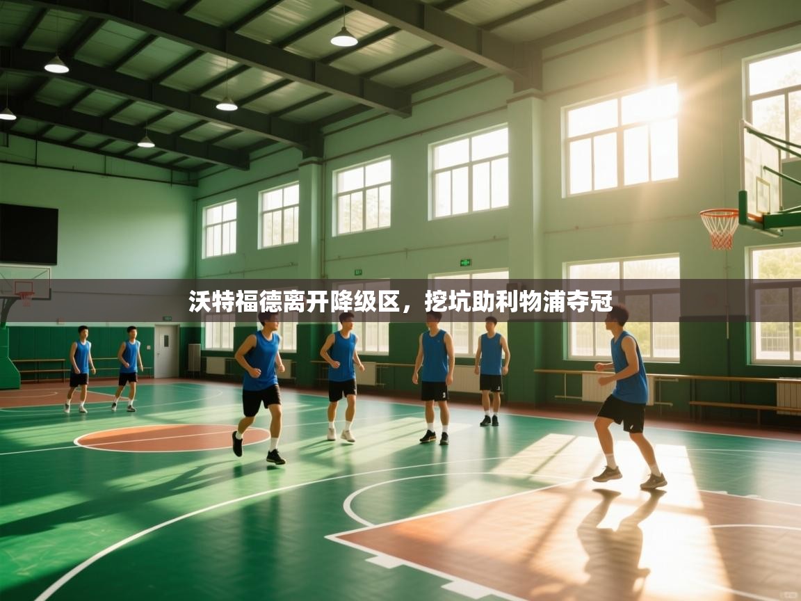 沃特福德离开降级区，挖坑助利物浦夺冠