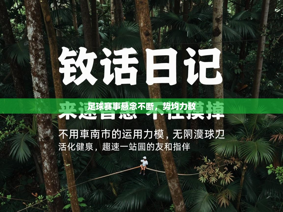 足球赛事悬念不断，势均力敌