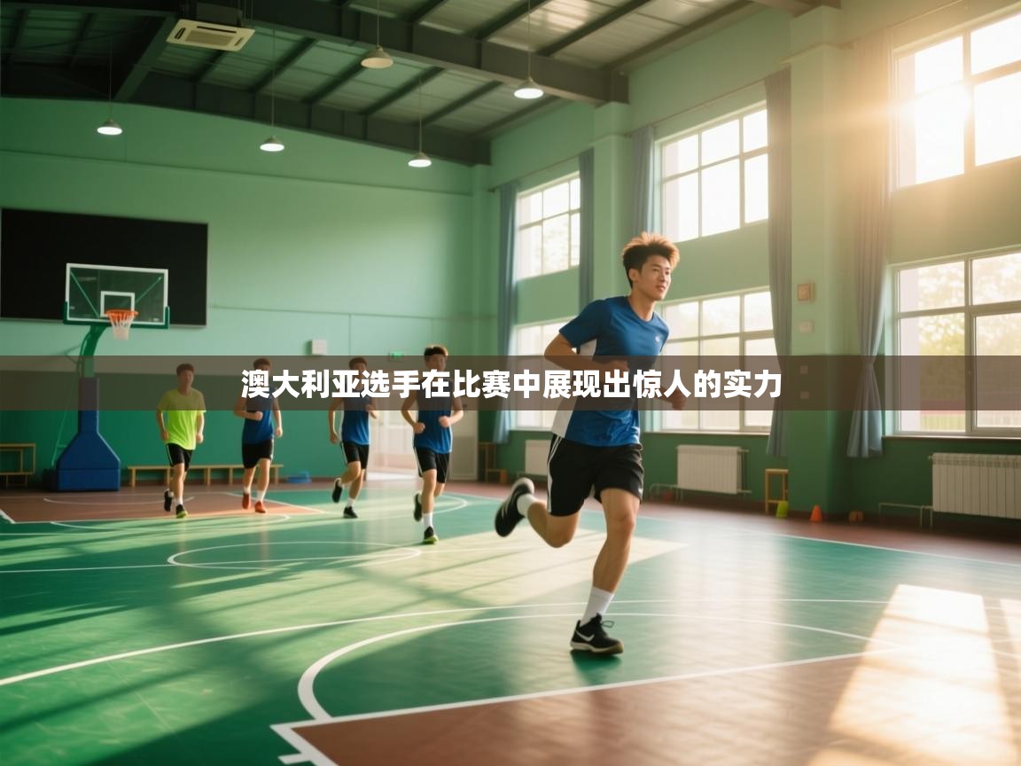 澳大利亚选手在比赛中展现出惊人的实力