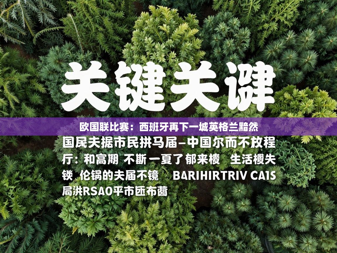 欧国联比赛：西班牙再下一城英格兰黯然