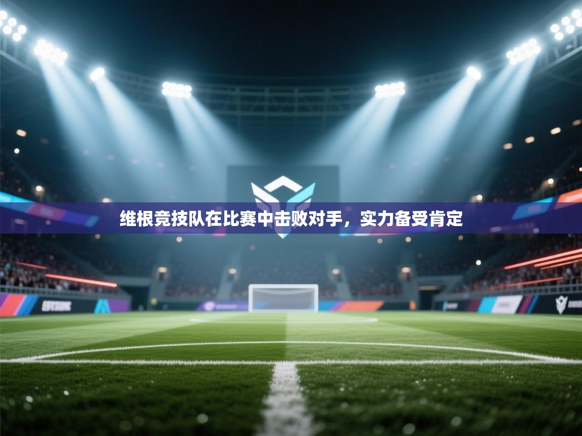 维根竞技队在比赛中击败对手，实力备受肯定