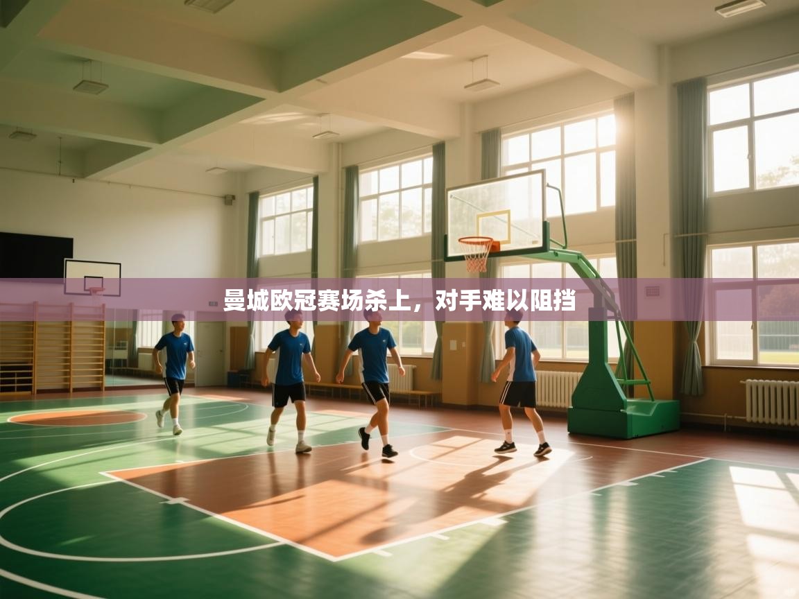 曼城欧冠赛场杀上，对手难以阻挡