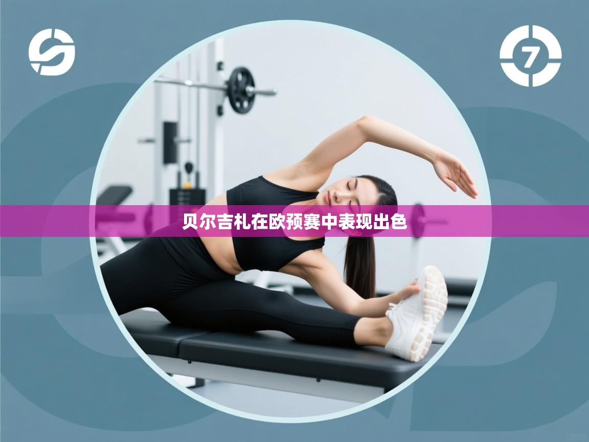 贝尔吉札在欧预赛中表现出色