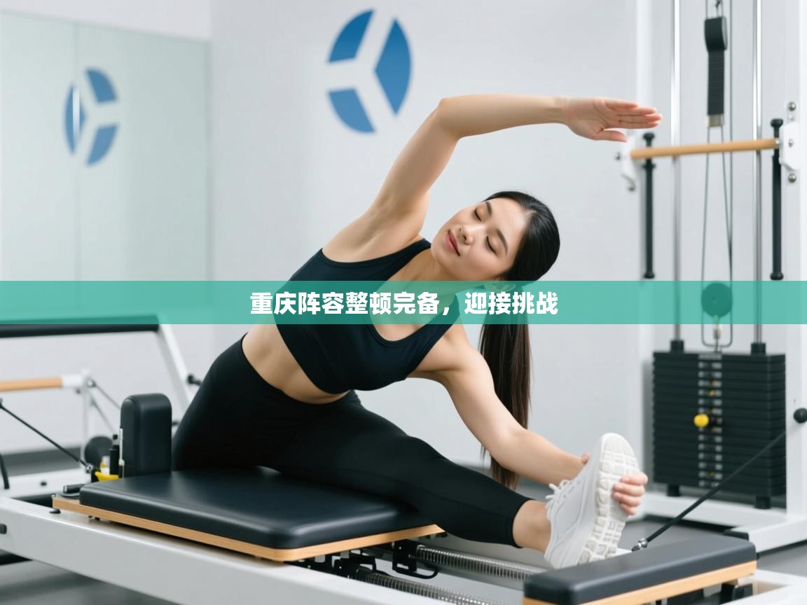 重庆阵容整顿完备，迎接挑战