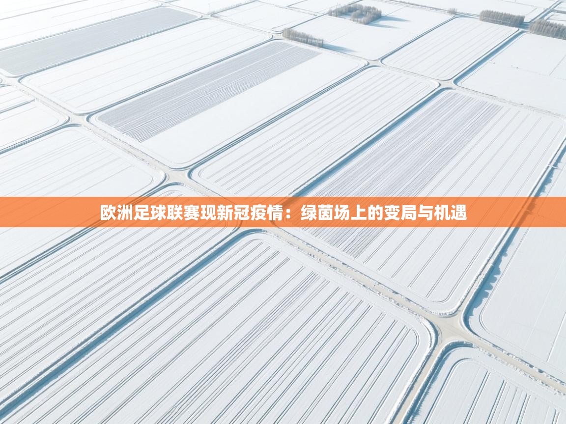 欧洲足球联赛现新冠疫情：绿茵场上的变局与机遇