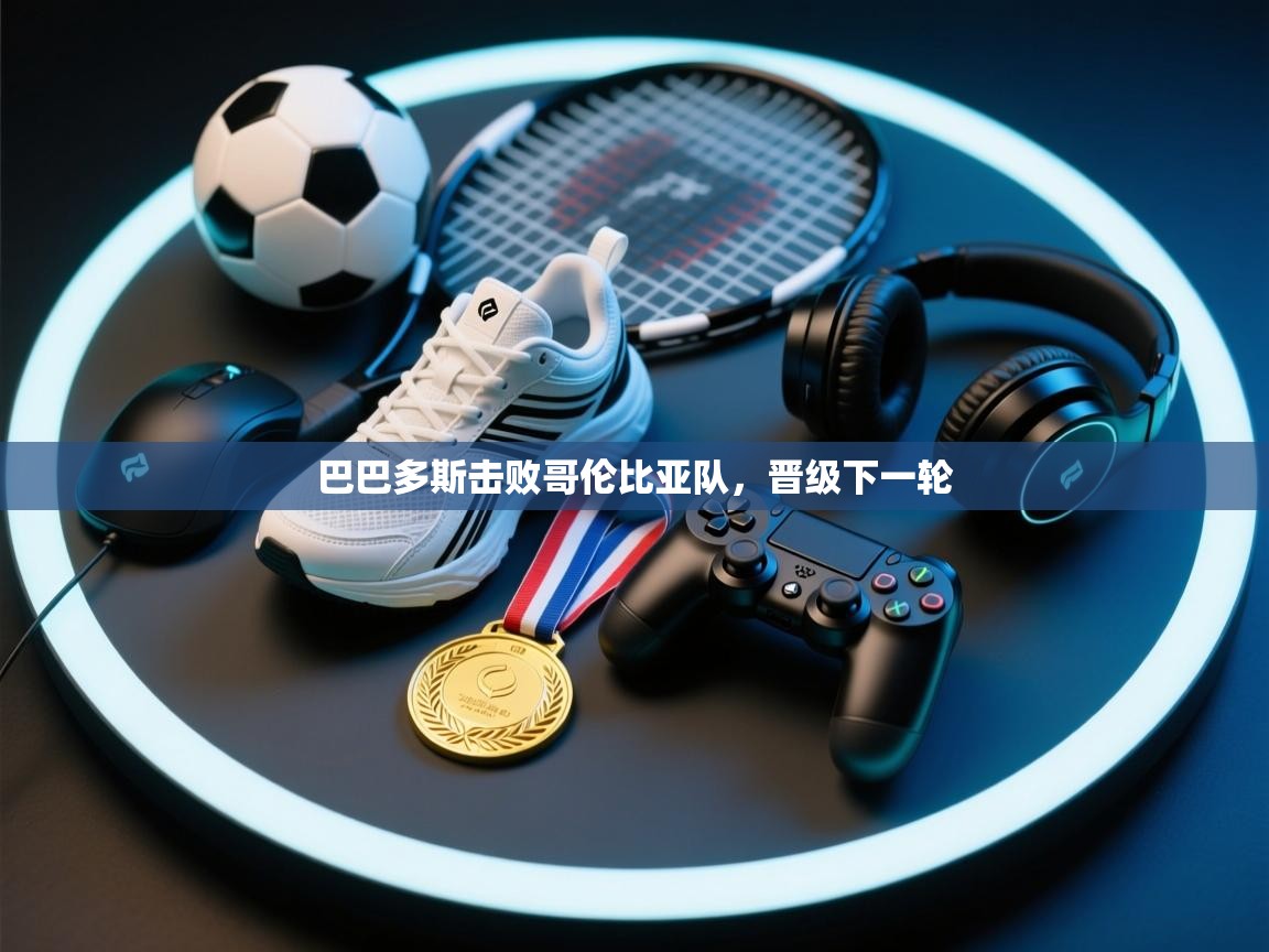 巴巴多斯击败哥伦比亚队，晋级下一轮