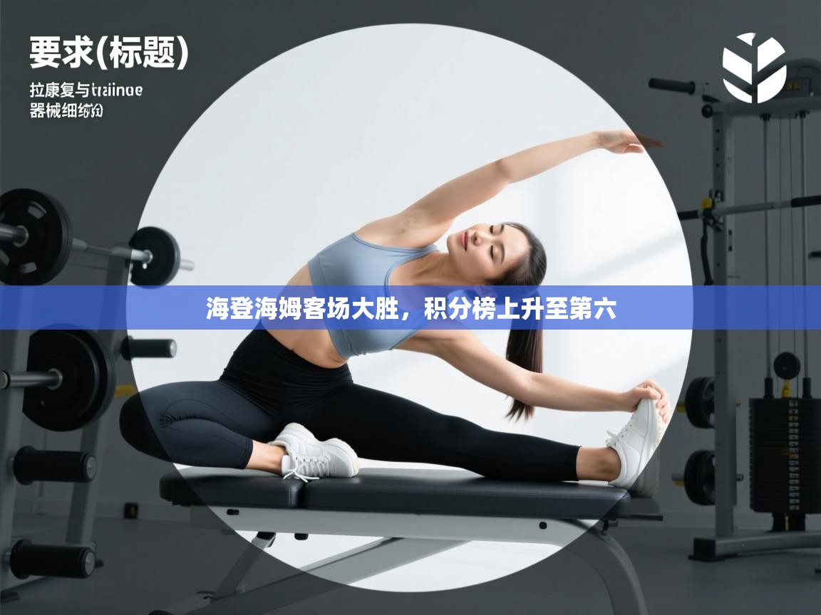 海登海姆客场大胜，积分榜上升至第六