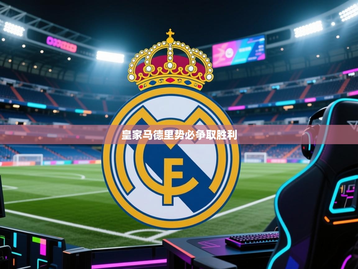 皇家马德里势必争取胜利