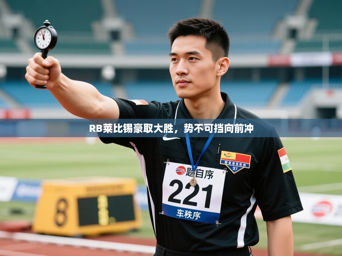 RB莱比锡豪取大胜，势不可挡向前冲