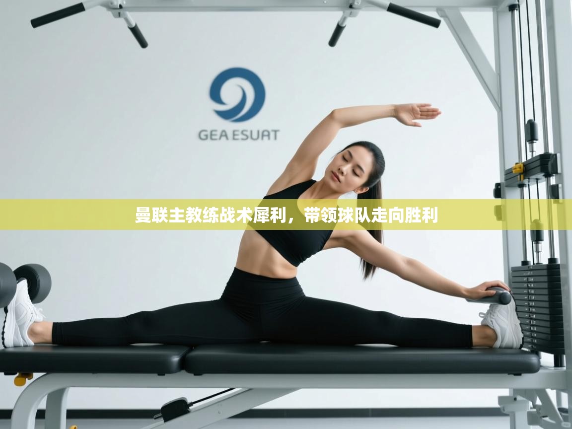 曼联主教练战术犀利，带领球队走向胜利