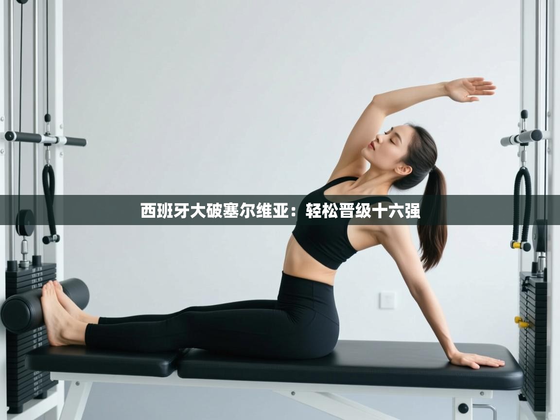 西班牙大破塞尔维亚：轻松晋级十六强