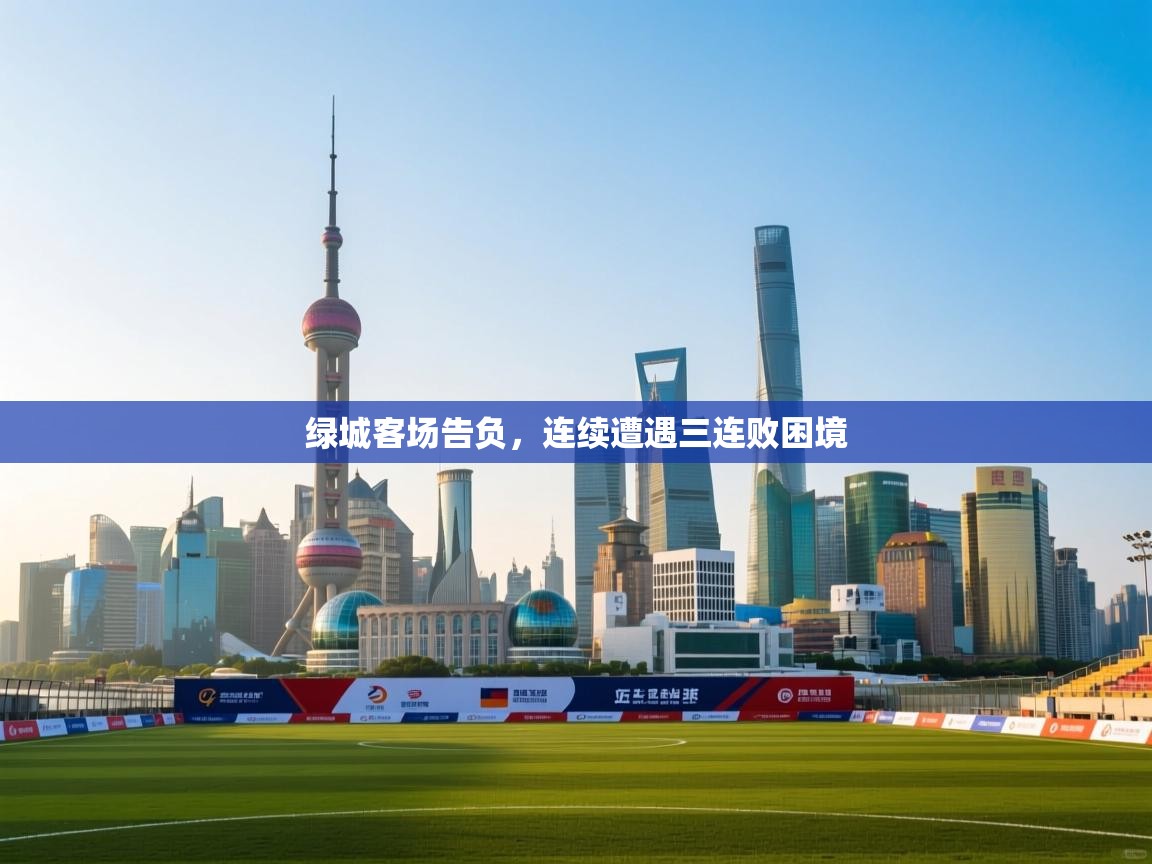 绿城客场告负，连续遭遇三连败困境
