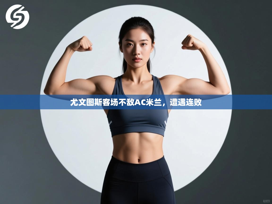 尤文图斯客场不敌AC米兰，遭遇连败